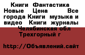 Книги. Фантастика. Новые. › Цена ­ 100 - Все города Книги, музыка и видео » Книги, журналы   . Челябинская обл.,Трехгорный г.